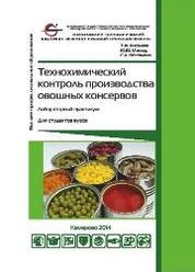 Технохимический контроль производства овощных консервов