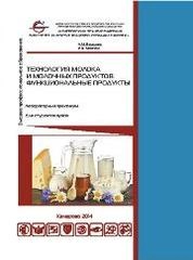 Технология молока и молочных продуктов. функциональные продукты