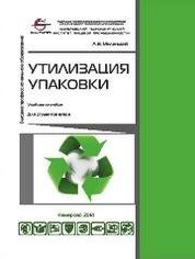 Утилизация упаковки