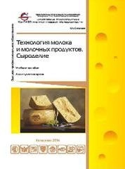 Технология молока и молочных продуктов. Сыроделие