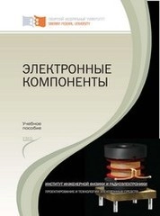 Электронные компоненты: лабораторный практикум