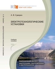 Электротехнологические установки