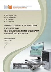 Информационные технологии в управлении технологическими процессами цветной металлургии: лабораторный практикум