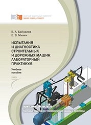 Испытания и диагностика  строительных и дорожных машин: лабораторный практикум