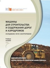 Машины для строительства и содержания дорог и аэродромов: Исследование, расчет, конструирование
