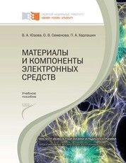 Материалы и  компоненты электронных средств: лабораторный практикум