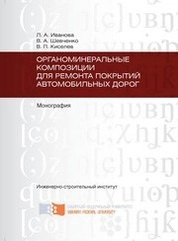 Органоминеральные композиции для ремонта покрытий автомобильных дорог