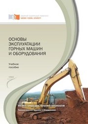 Основы эксплуатации горных машин и оборудования