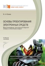 Основы проектирования электронных средств. Конструирование электронных модулей первого структурного уровня: лабораторный практикум