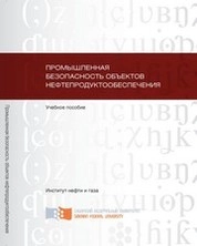 Промышленная безопасность объектов нефтепродуктообеспечения