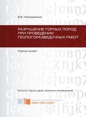 Разрушение горных пород при проведении геологоразведочных работ