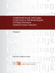 Современные методы очистки и регенерации отработанных смазочных масел: препринт
