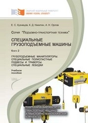 Специальные грузоподъемные машины: в 9 кн. Кн. 2: Грузоподъемные манипуляторы. Специальные полиспастные подвесы и траверсы. Специальные лебедки