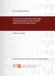 Статистические методы управления качеством металлопродукции