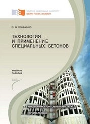 Технология и применение специальных бетонов