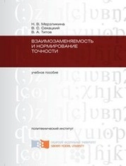 Взаимозаменяемость и нормирование точности:  учебное пособие