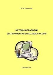Методы обработки экспериментальных задач на ЭВМ: лабораторный практикум для студентов специальности 250401 Лесоинженерное дело направления 250400 Технология лесозаготовительных и деревообрабатывающих производств очной формы обучения