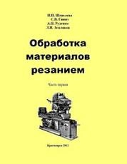Обработка материалов резанием. Часть 1