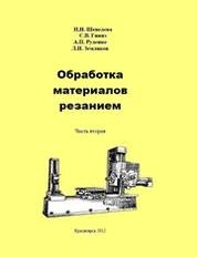 Обработка материалов резанием. Часть 2
