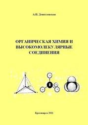 Органическая химия и высокомолекулярные соединения: лабораторный практикум для студентов специальности 250403.65 очной и заочной форм обучения