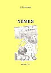 Химия: сборник контрольных заданий для студентов специальностей 250401.65 «Лесоинженерное дело», 250403.65 «Технология деревообработки», 150405.65 «Машины и оборудование лесного комплекса»