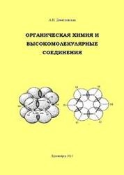Органическая химия и высокомолекулярные соединения: сборник контрольных заданий для студентов специальности 250403.65 «Технология деревообработки»