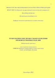 Технологические процессы изготовления производственных изделий