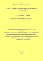 Лесотранспортные машины: практикум для студентов специальностей 250401 Лесоинженерное дело, 150405 Машины и оборудование лесного комплекса