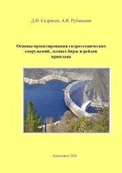 Основы проектирования гидротехнических сооружений, лесных бирж и рейдов приплава