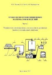 Технология композиционных материалов и изделий. Часть 1. Технология композиционных материалов из древесных частиц и минеральных вяжущих