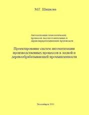 Автоматизация технологических процессов лесозаготовительных и деревоперерабатывающих производств. Проектирование систем автоматизации производственных процессов в лесной и деревообрабатывающей промышленности