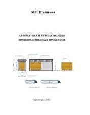Автоматика и автоматизация производственных процессов: курс лекций для студентов специальности 250403.65 Технология деревообработки, 250401.65 Лесоинженерное дело, 150405.65 Машины и оборудование лесного комплекса