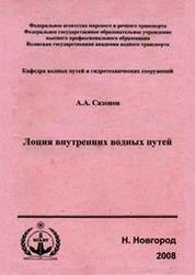 Лоция внутренних водных путей