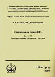 Специальная лоция ЕГС. Ч.2. Ладожское, Онежское и Белое озера. Река Свирь