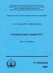 Специальная лоция ЕГС. Ч.1. Река Нева