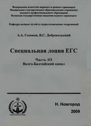 Специальная лоция ЕГС. Ч.3. Волго-Балтийский канал