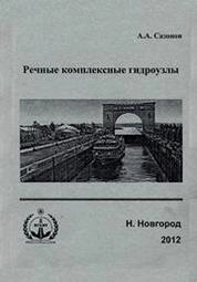 Речные комплексные гидроузлы