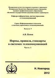 Нормы, правила, стандарты в системах телекоммуникаций. Ч.1