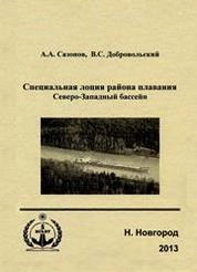 Специальная лоция района плавания. Северо-Западный бассейн