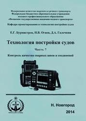 Технология постройки судов. Ч.7. Контроль качества сварных швов и соединений