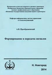 Формирование и передача сигналов