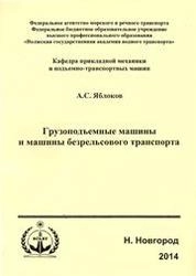 Грузоподъемные машины и машины безрельсового транспорта