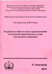 Разработка общего вида и расположения помещений транспортных судов внутреннего плавания