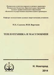 Теплотехника и массообмен
