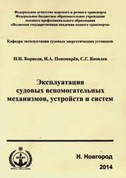 Эксплуатация судовых вспомогательных механизмов, устройств и систем