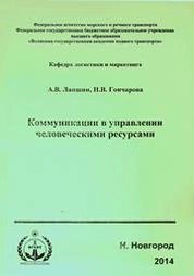 Коммуникации в управлении человеческими ресурсами