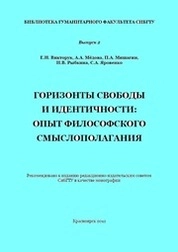 Горизонты свободы и идентичности: опыт философского смыслополагания. Выпуск 2