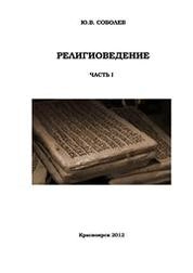 Религиоведение. Часть I