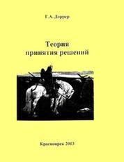 Теория принятия решений