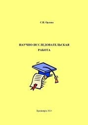 Научно-исследовательская работа: методические указания к практическим занятиям для студентов по направлению подготовки 030300.68 «Психология», квалификация выпускника «магистр» очной и заочной форм обучения